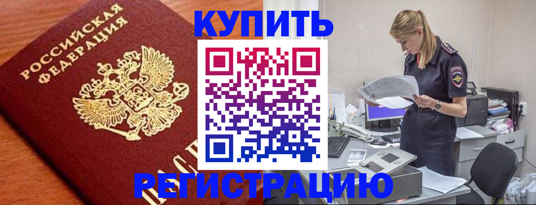 временная регистрация для всех в Абазе
